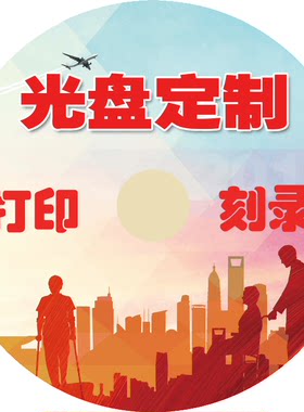 光盘定制打印刻录服务