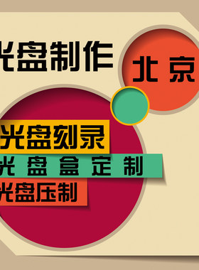 光盘定制服务打印刻录紫光厂家