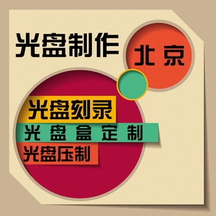 定制CD光盘DVD盘面打印 光盘订制刻录 光盘封面印刷 光盘丝印胶印