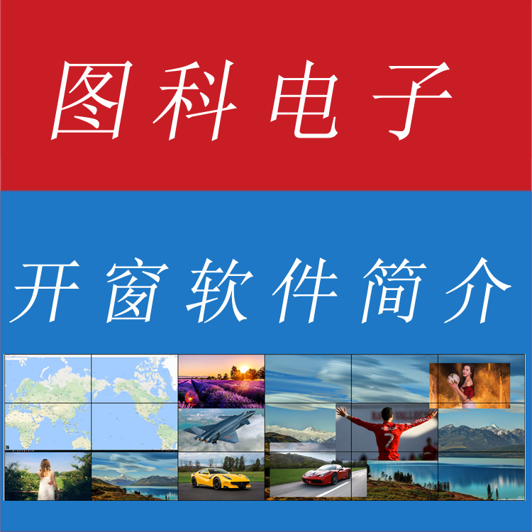 开窗软件，点对点多窗口软件，1台电脑推送多个视频、网页图片