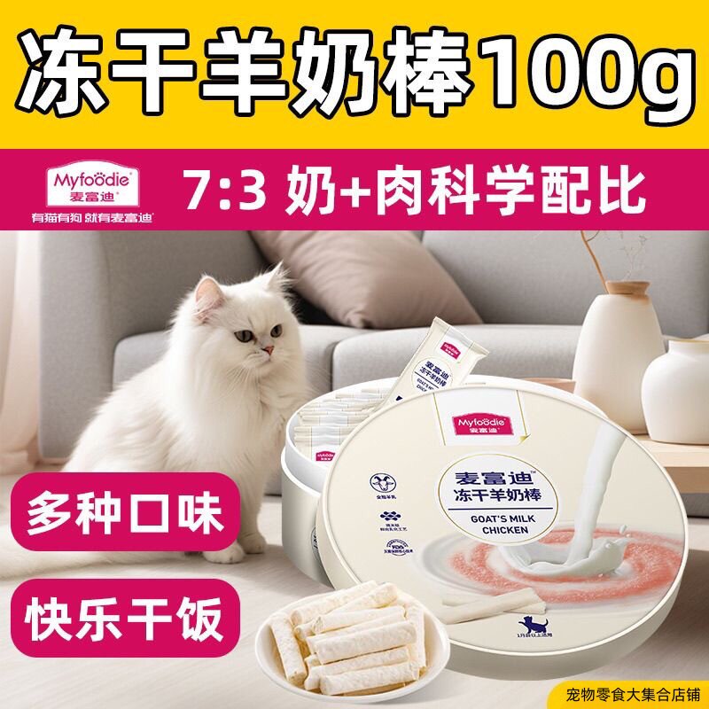 麦富迪冻干羊奶棒100g猫咪零食幼猫小奶猫宠物用品成猫磨牙奶酪糖