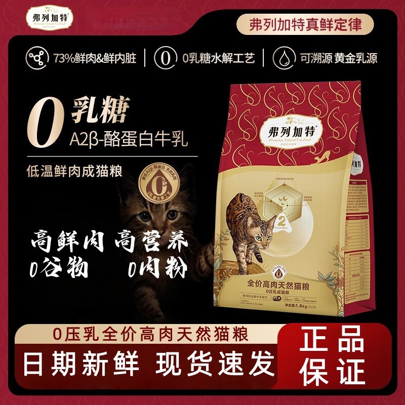 弗列加特鲜肉猫粮0乳糖全价高肉天然粮0压乳成幼猫高蛋白营养烘焙,宠物/宠物食品及用品,猫全价膨化粮,淘宝优惠券,粉丝福利购,淘宝优惠卷