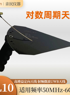 SL10 50M-6GHz 低频段高增益对数周期天线EMC 手持定向天线宽频