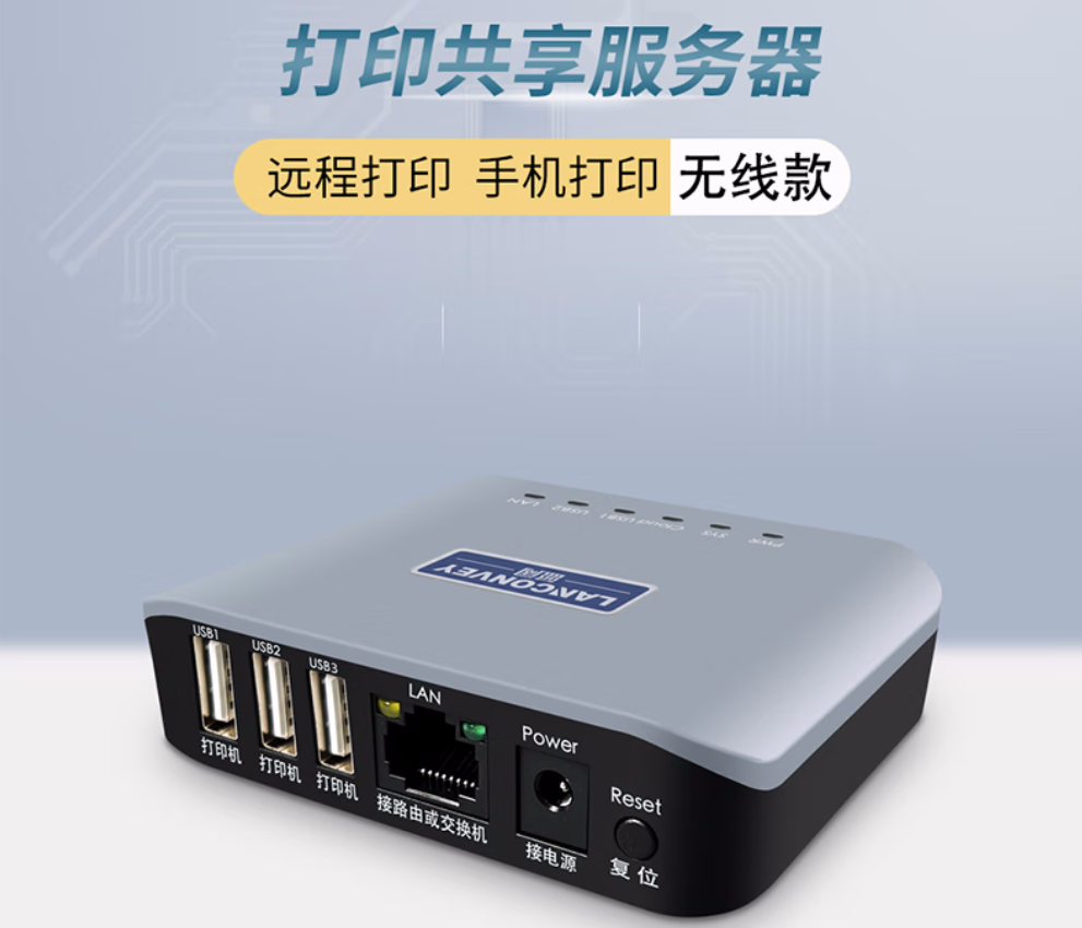 蓝阔LP-N311W无线打印服务器