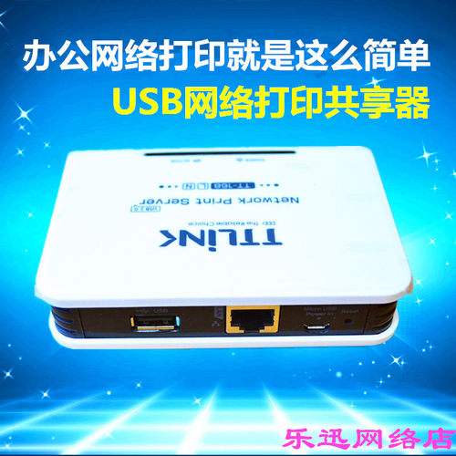 usb转网络打印机共享器