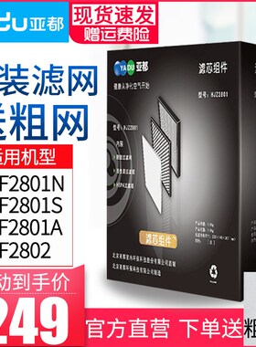 亚都空气净化器KJF2801N KJF2801A KJF2801S系列滤芯原装滤网