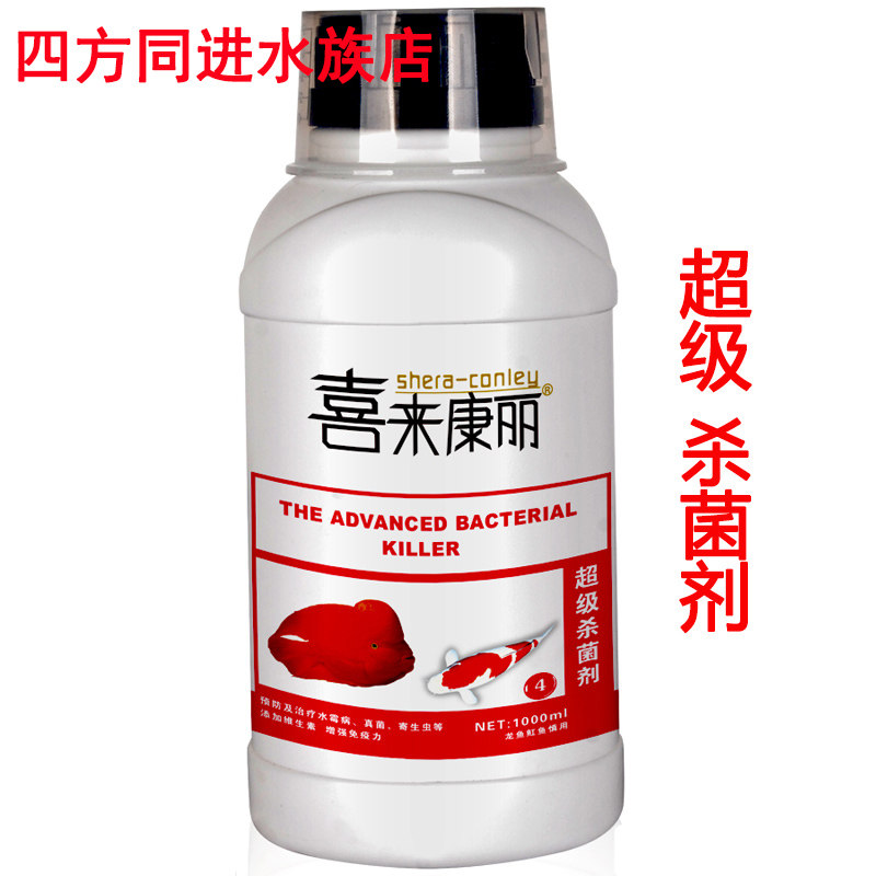 喜来康丽 超级杀菌剂 杀菌水 治疗水霉病 真菌 寄生虫 鱼药水