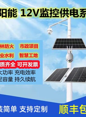 太阳能监控供电系统4G无电没网物联12V摄像头24V光伏发电锂电风力