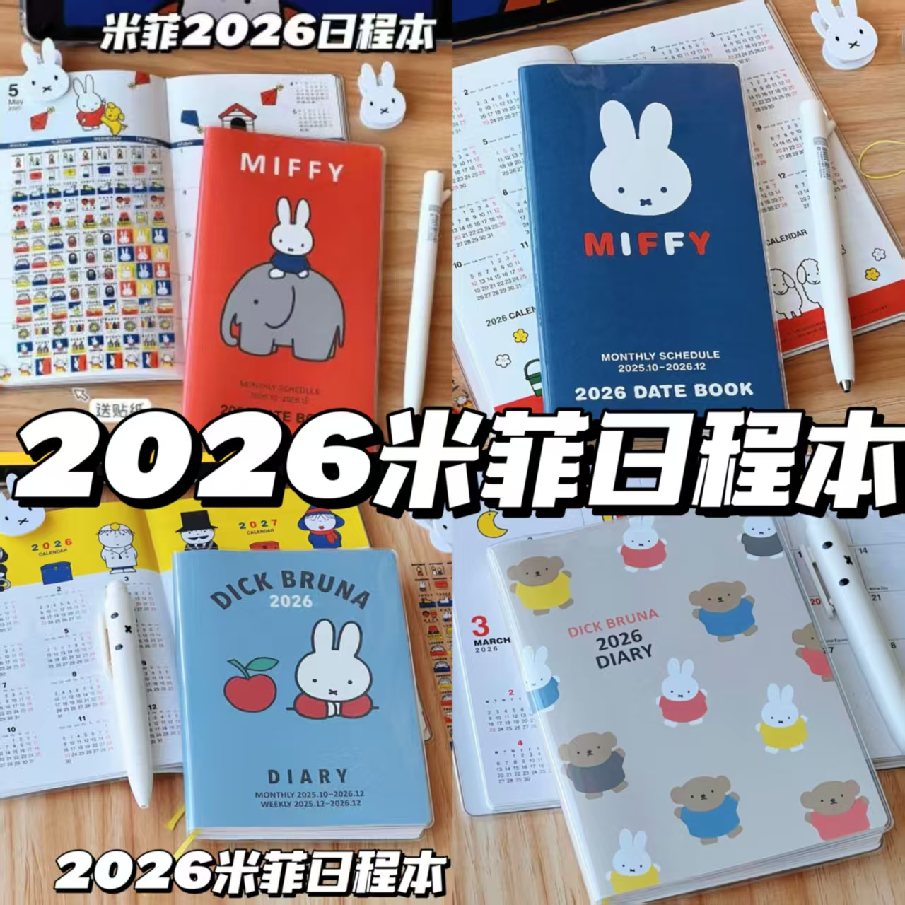 2026年MiffyDIARY米菲兔日程本
