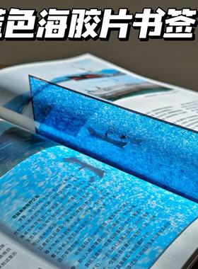 蓝色海胶片书签高颜值小众光影半透明书签菲林片创意纪念品亚克力
