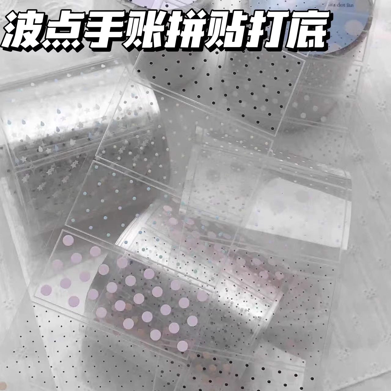 韩系波点简约亮膜透明胶带星星图案手账装饰素材diy网格少女贴纸