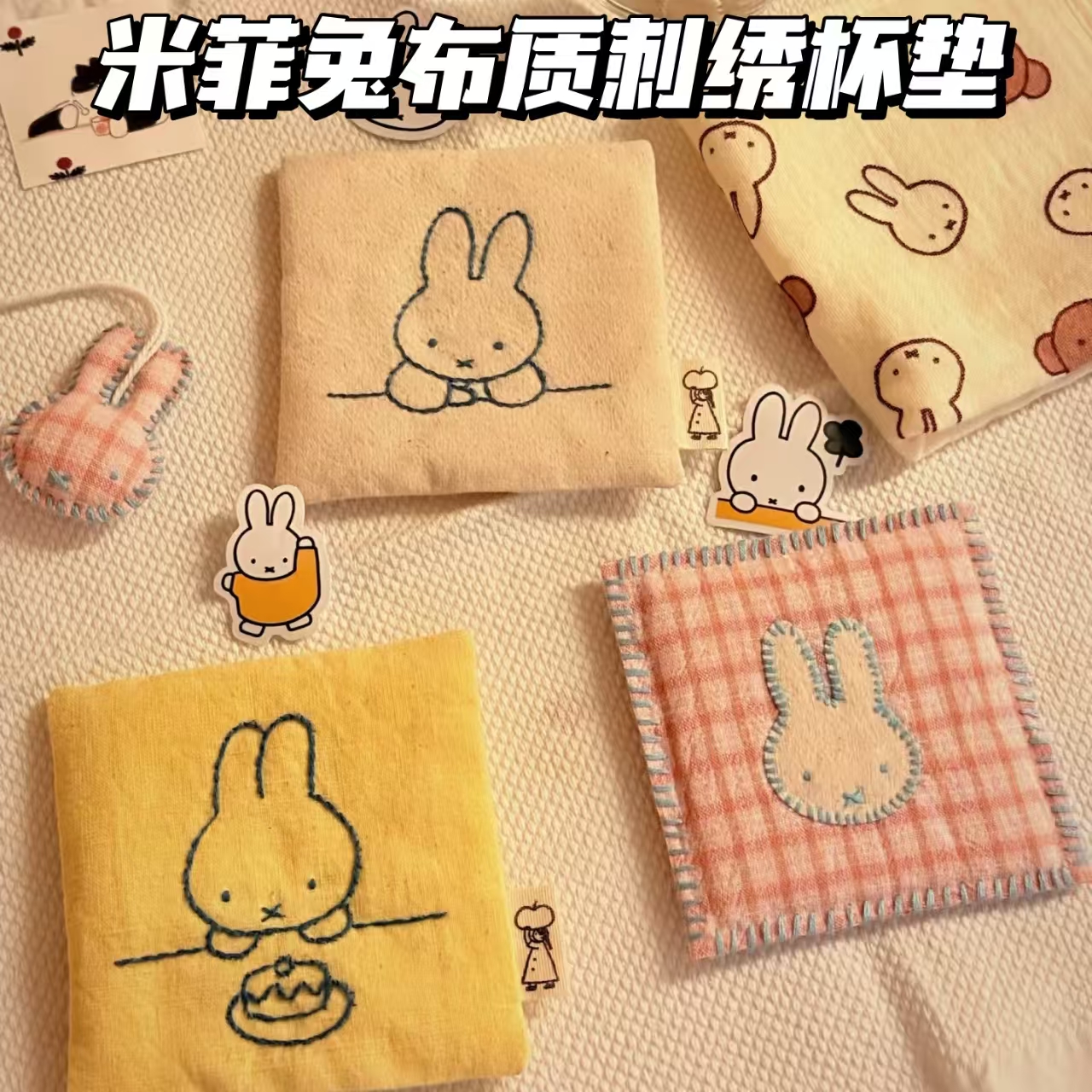 米菲兔布质刺绣杯垫韩式ins杯垫