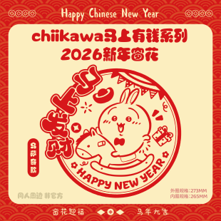 chiikawa吉伊卡哇周边马上有钱系列窗花过年新年贴静电贴2026窗花