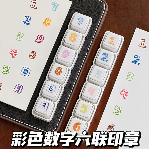 彩色数字可拆卸六联印章高颜值