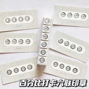 百分比计划打卡进展六联印章高颜值手账diy光敏实用按压盖章装饰