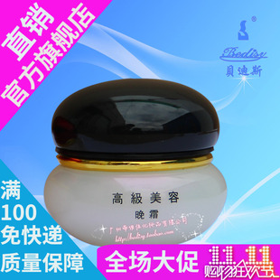 贝迪斯化妆品，高级美容晚霜20g
