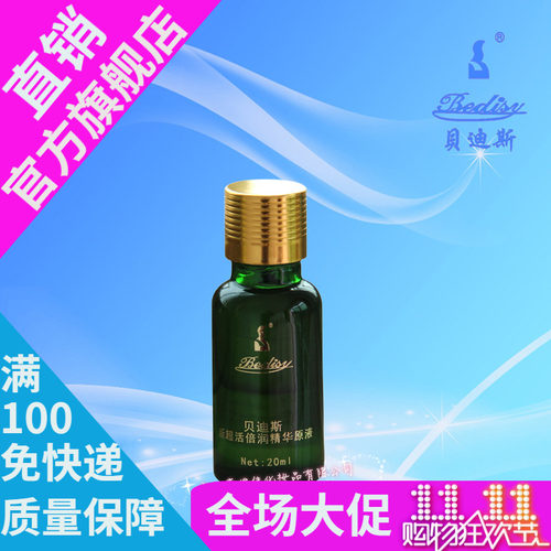 BEDISY贝迪斯化妆品新超活倍润精华原液 超感白倍精华原液升级款