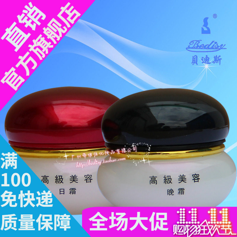 贝迪斯化妆品早晚霜日霜套装