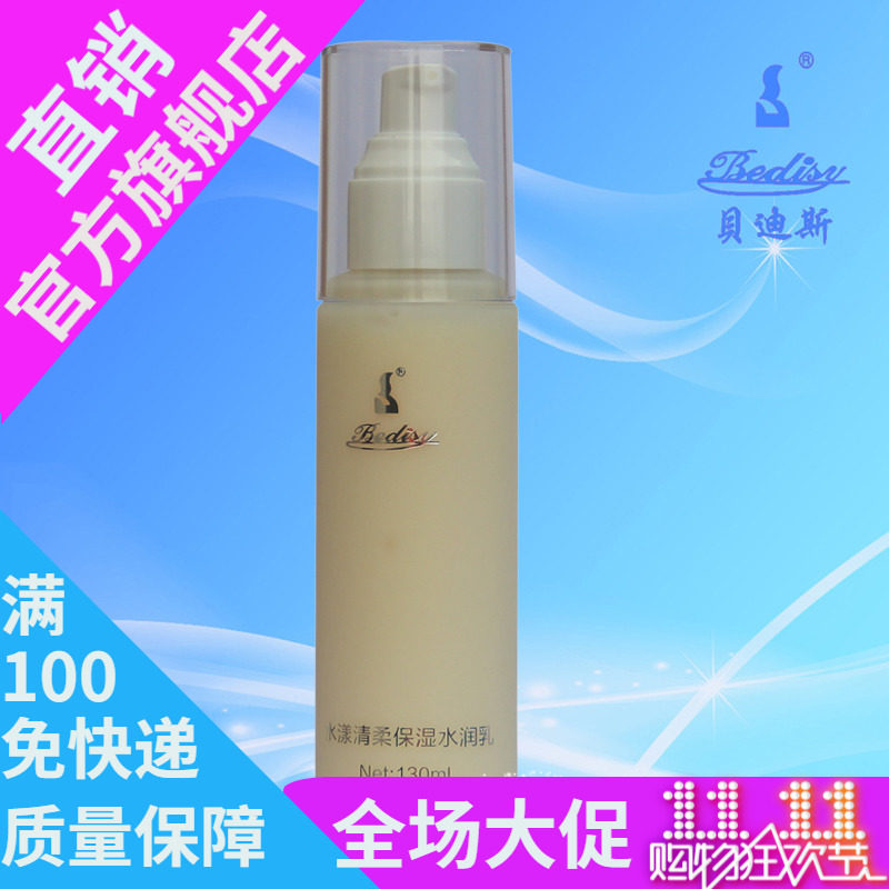 bedisy贝迪斯水漾清柔保湿水润乳 补水乳液