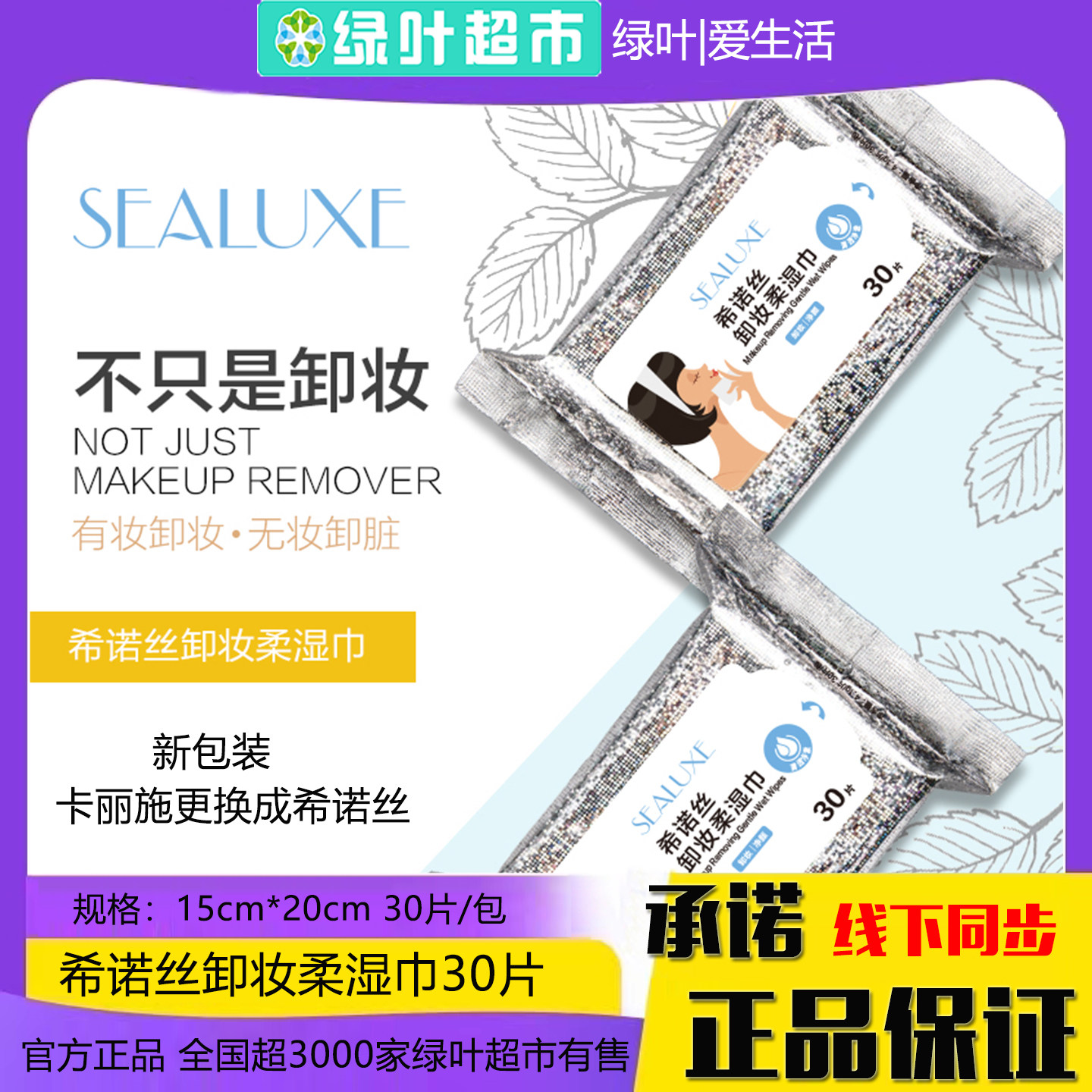 绿叶希诺丝卸妆柔湿巾30片温和清爽不刺激深层清洁抽取式湿巾纸