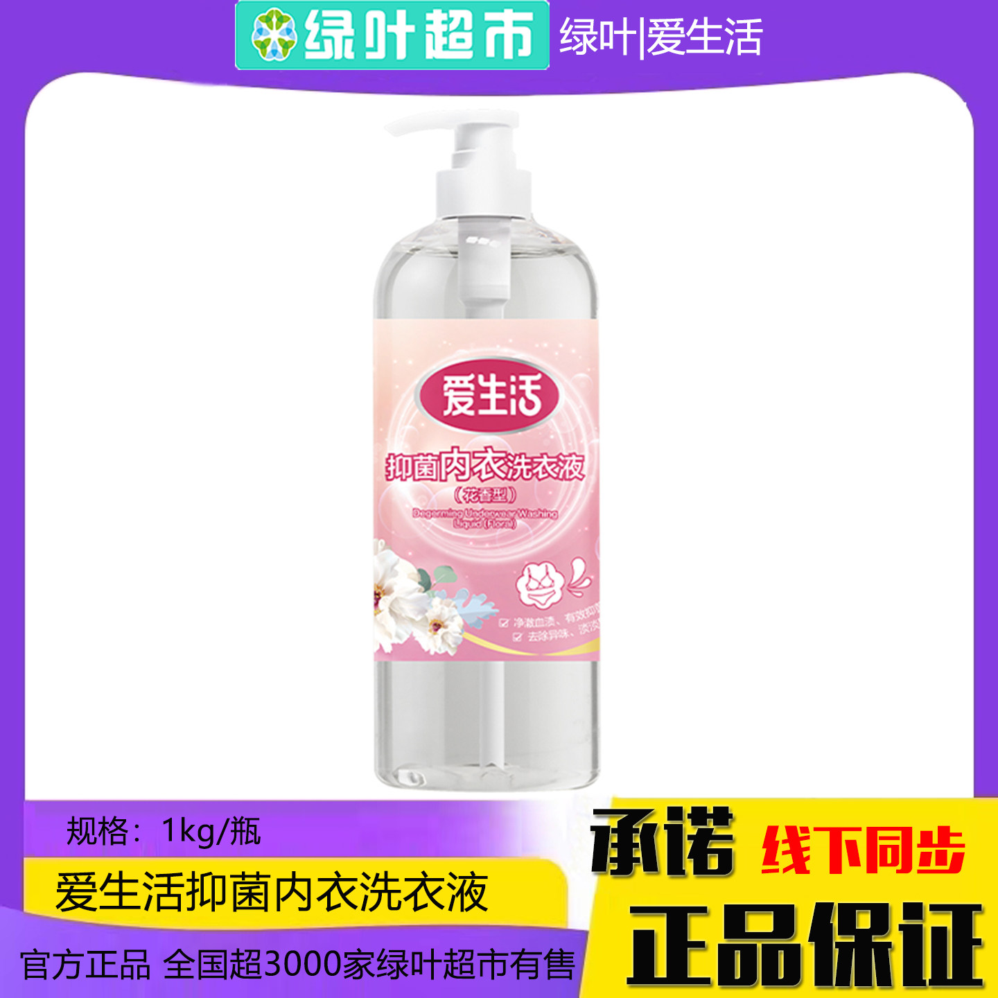 绿叶爱生活抑菌内衣洗衣液1kg花香型贴身衣物专用去污渍血渍留香