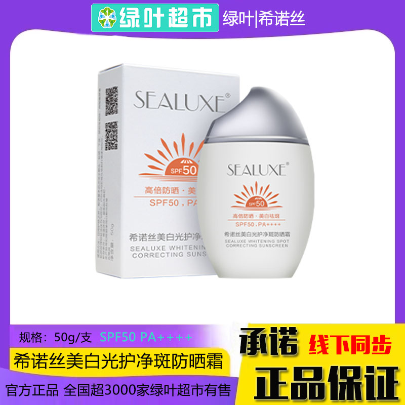 希诺丝美白光护净斑防晒霜