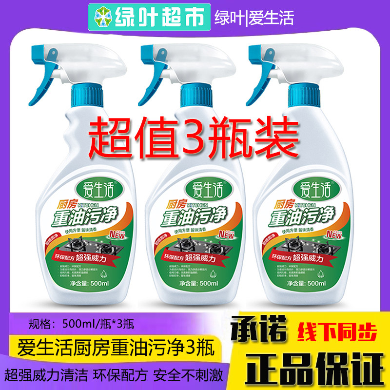 爱生活油污净3瓶厨房重油污去油