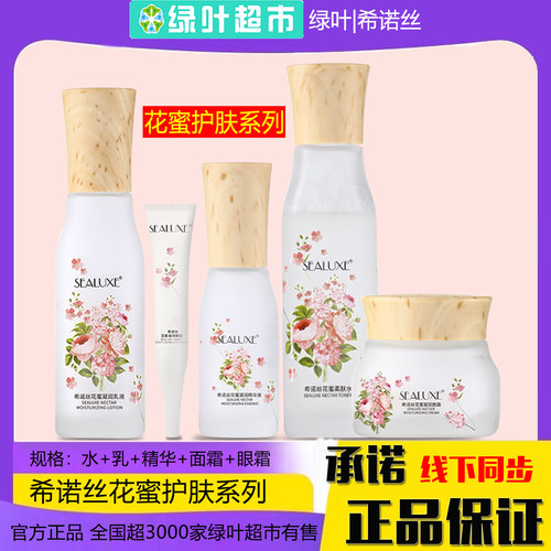绿叶希诺丝花蜜水乳液精华霜套装