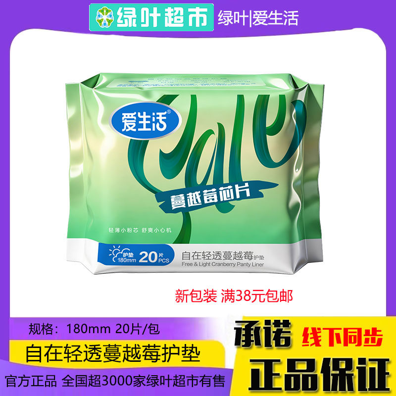 绿叶爱生活自在轻透蔓越莓护垫20片180mm轻薄透气不粘腻官方正品