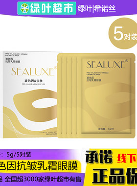 希诺丝玻色因抗皱乳霜眼膜5g*5对