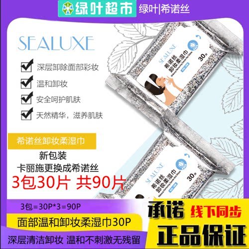 卸妆柔湿巾绿叶卡丽施深层清洁
