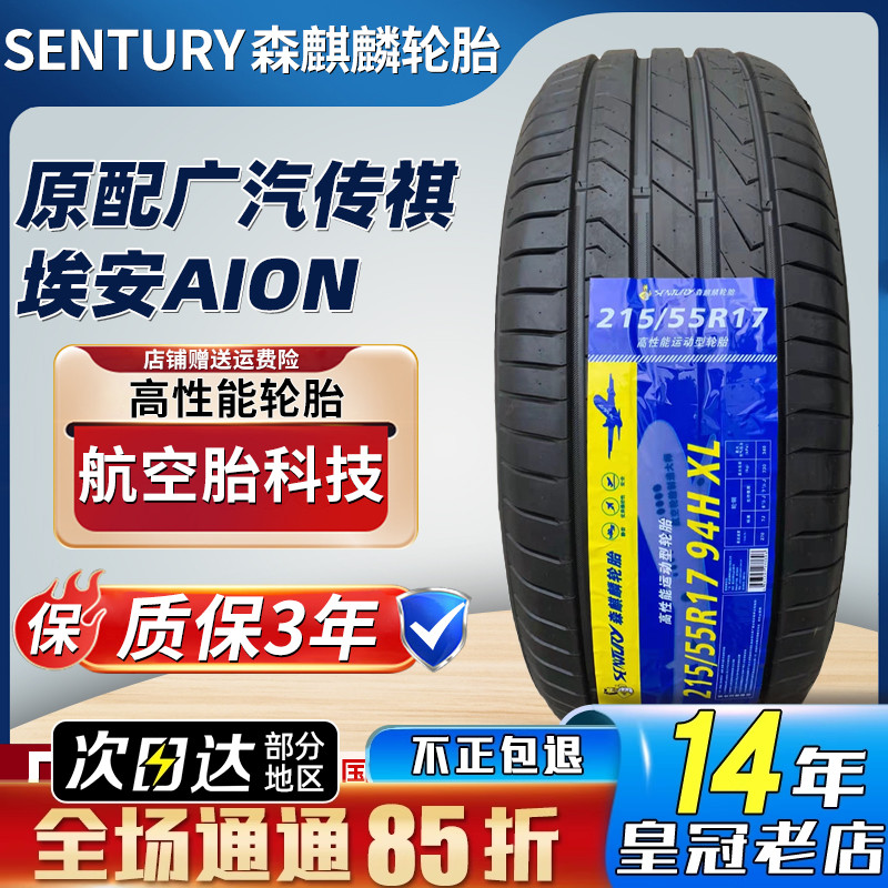 森麒麟轮胎215/55R17 94H SENTURY 广汽埃安S AION S580 21555R17