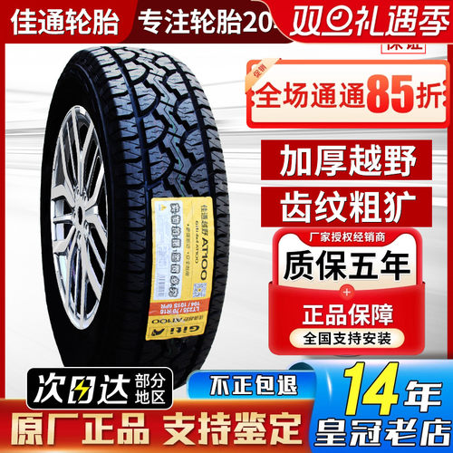 215佳通轮胎AT越野225 235 245 265 285/60/65/70/75R15R16R17R18