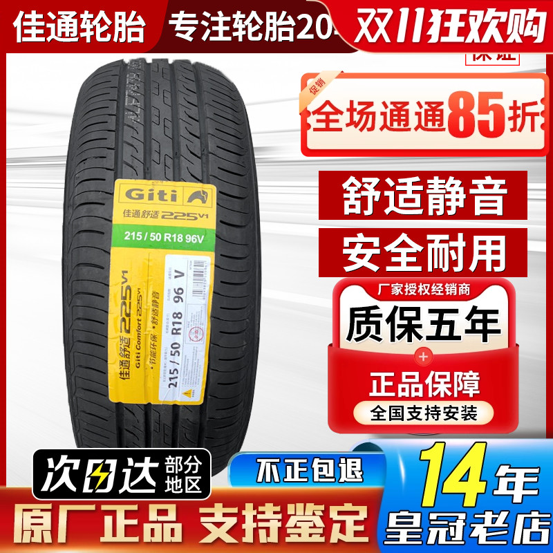 佳通 佳通轮胎215/50R18 96V 欧拉好猫小鹏P5探歌柯珞克 21550r18