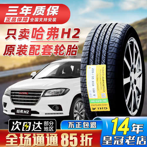 长城哈弗H2汽车专用原配轮胎21555R18 21560R17 23555R18 2355518