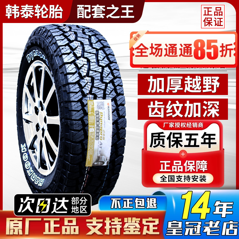 韩泰轮胎215/75R15 RF10 AT越野 长城皮卡风骏5江铃宝典 21575r15