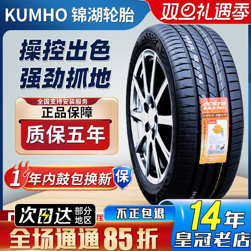 锦湖轮胎235/50R19 99V PS71比亚迪宋奇瑞探索06星途凌云23550R19