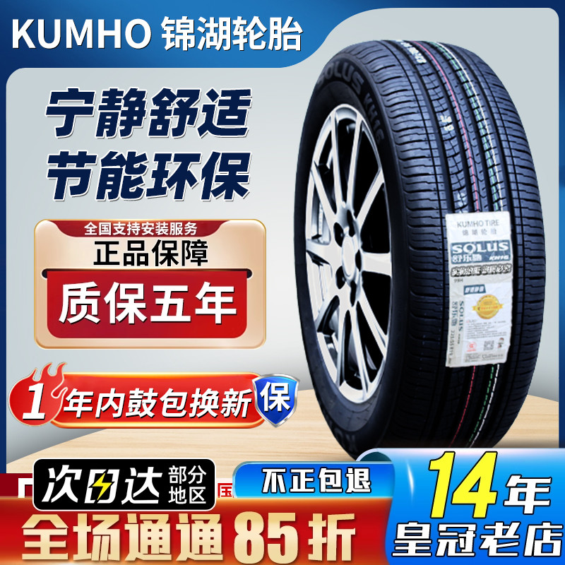 锦湖轮胎 225/55R19 99H/V 原装哈弗H6/H4哪吒U 2255519 22555R19