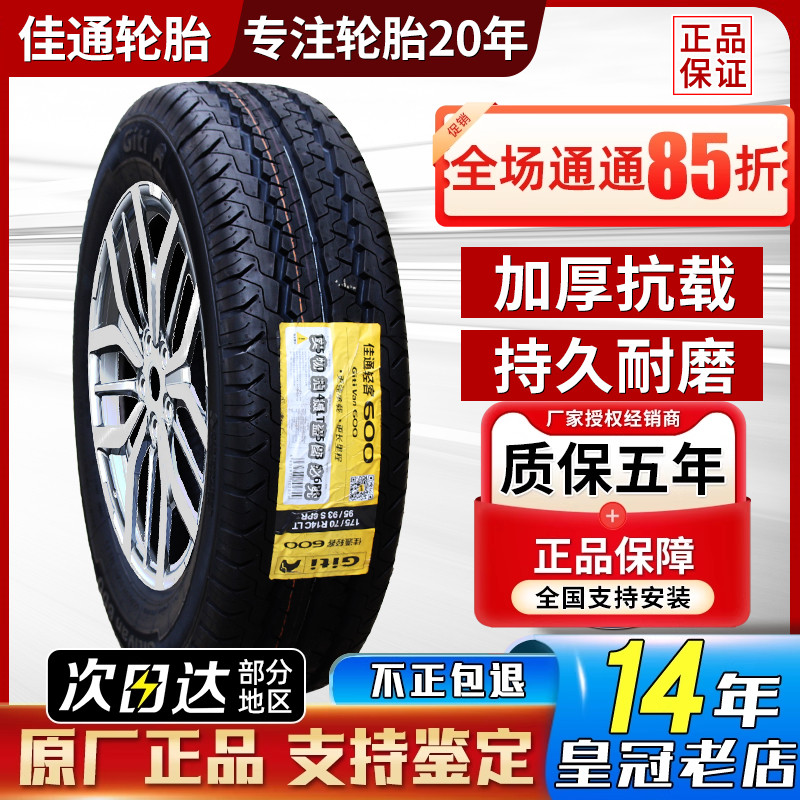 佳通轮胎155R12加厚面包车专用