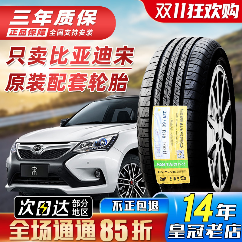 宋PlusDMi原厂原配佳通/玲珑轮胎