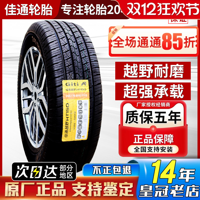 佳通轮胎 245/70R16 111S HT150适配福田拓陆者/萨普皮卡24570r16