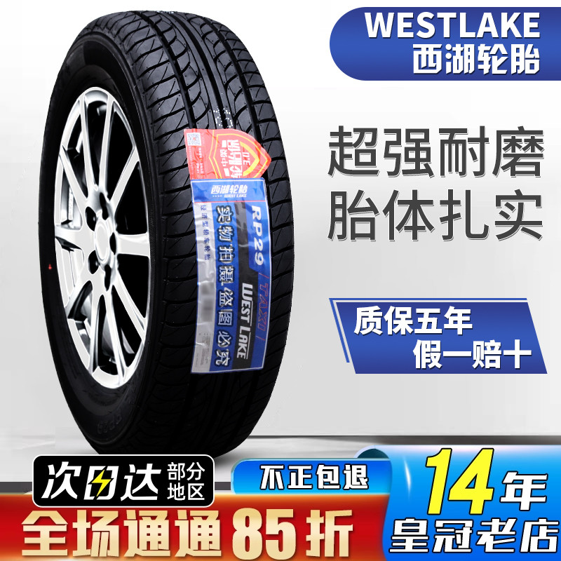 威狮185/65R14五菱宏光悦翔哈飞