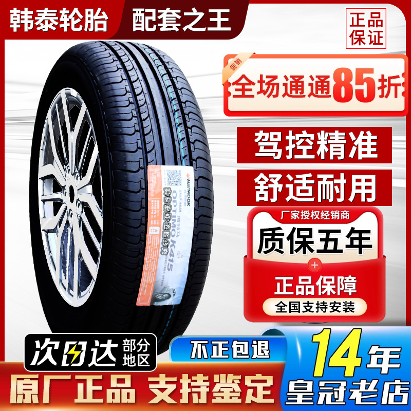 韩泰轮胎195/60R16 Optimo K415 斯柯达野帝起亚奕跑轩逸19560r16