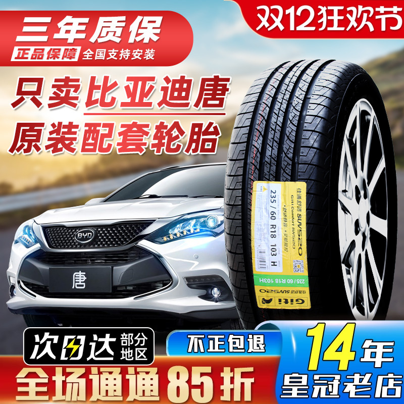 比亚迪唐dmi佳通轮胎全新原配