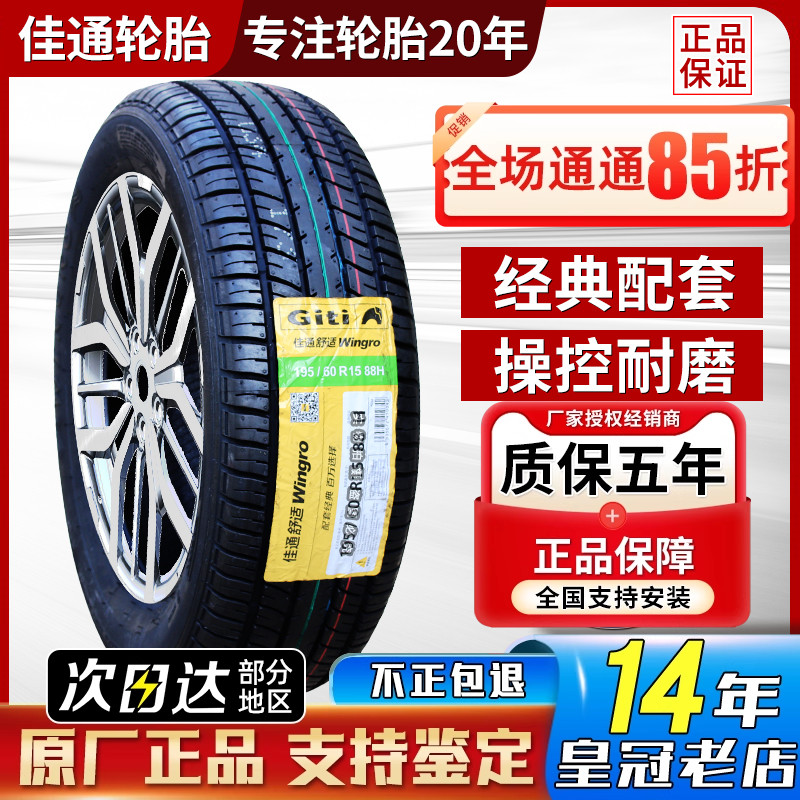 佳通 佳通轮胎175/65R14 82H 自由舰夏利N5悦翔马自达 17565r14