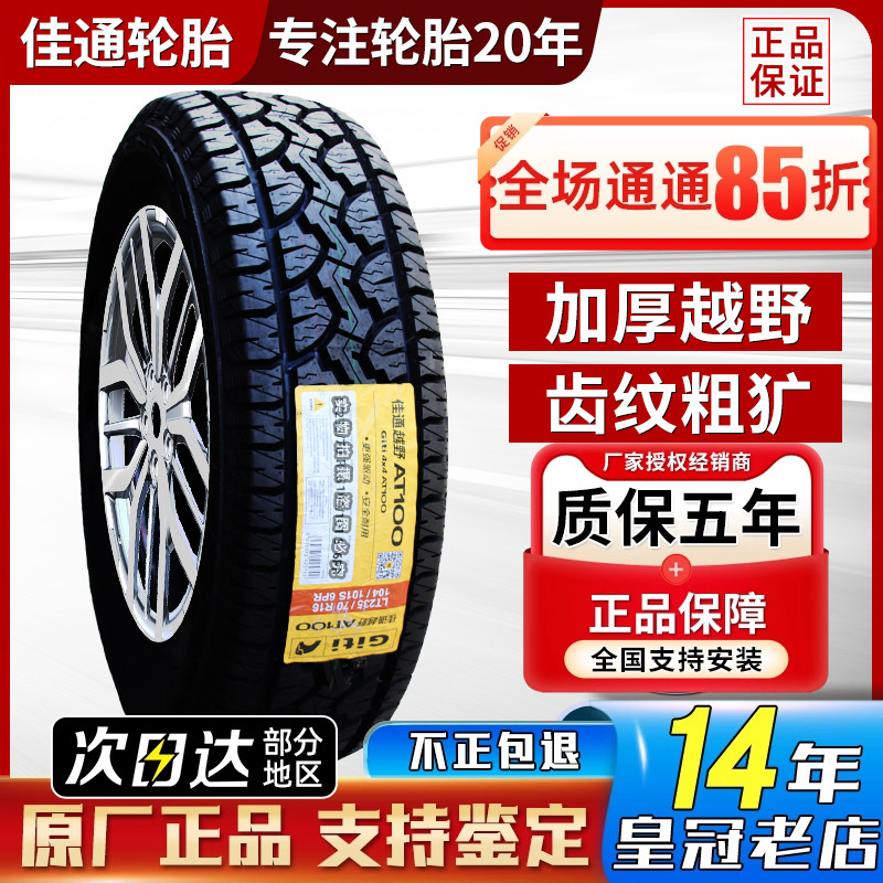215佳通轮胎AT越野225 235 245 265 285/60/65/70/75R15R16R17R18