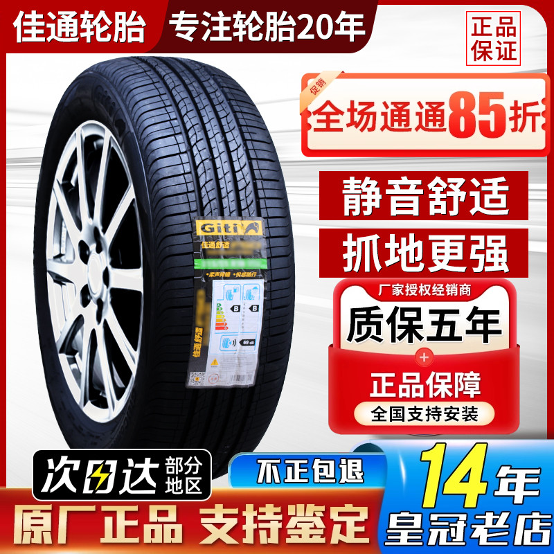 佳通轮胎255/45R20 奇瑞捷途X70/X95红旗HS7哈弗25545r20 2554520