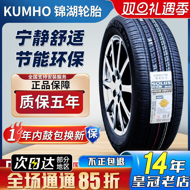 锦湖轮胎 225/55R19 99H/V 原装哈弗H6/H4哪吒U 2255519 22555R19