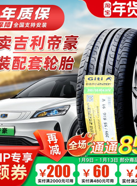 适配吉利帝豪GS GL 汽车全新原配轮胎20555R16 20550R17 20565R15