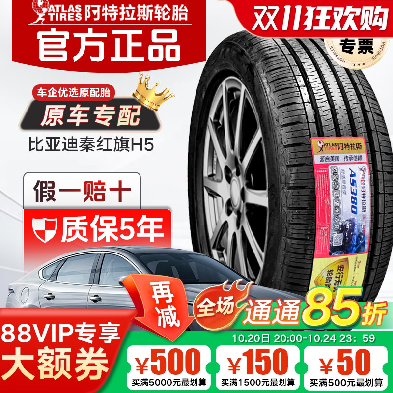 ATLAS 阿特拉斯轮胎 225/60R16 98V AS380 原配比亚迪秦PLUS DMi
